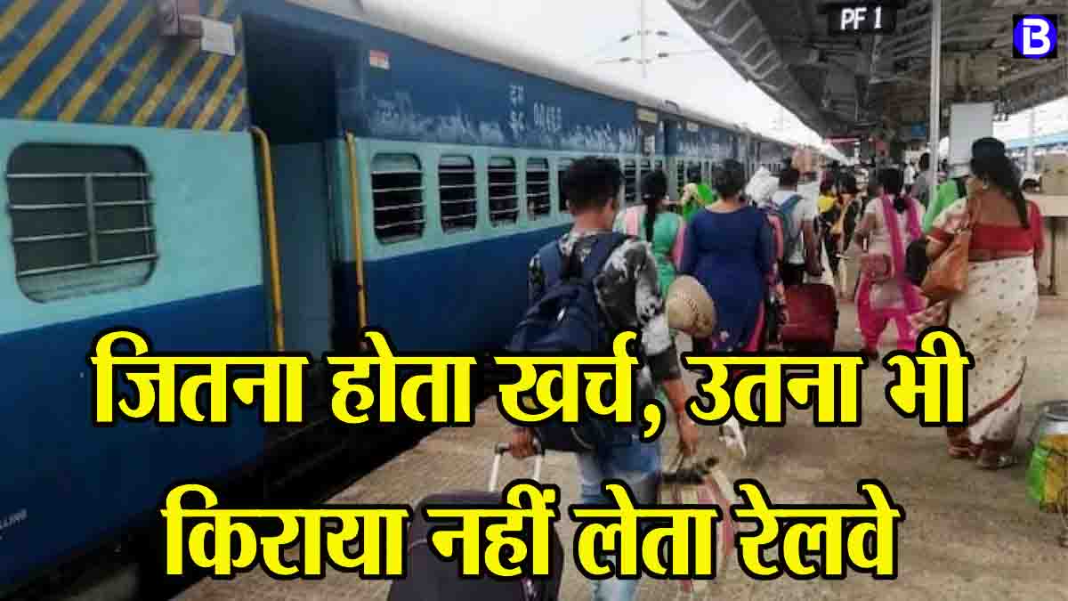 Reality of Rail Fare: पाकिस्तान, श्रीलंका ही नहीं पश्चिमी देशों से भी कम है भारत में रेलगाड़ियों का किराया, देखें रोचक जानकारी