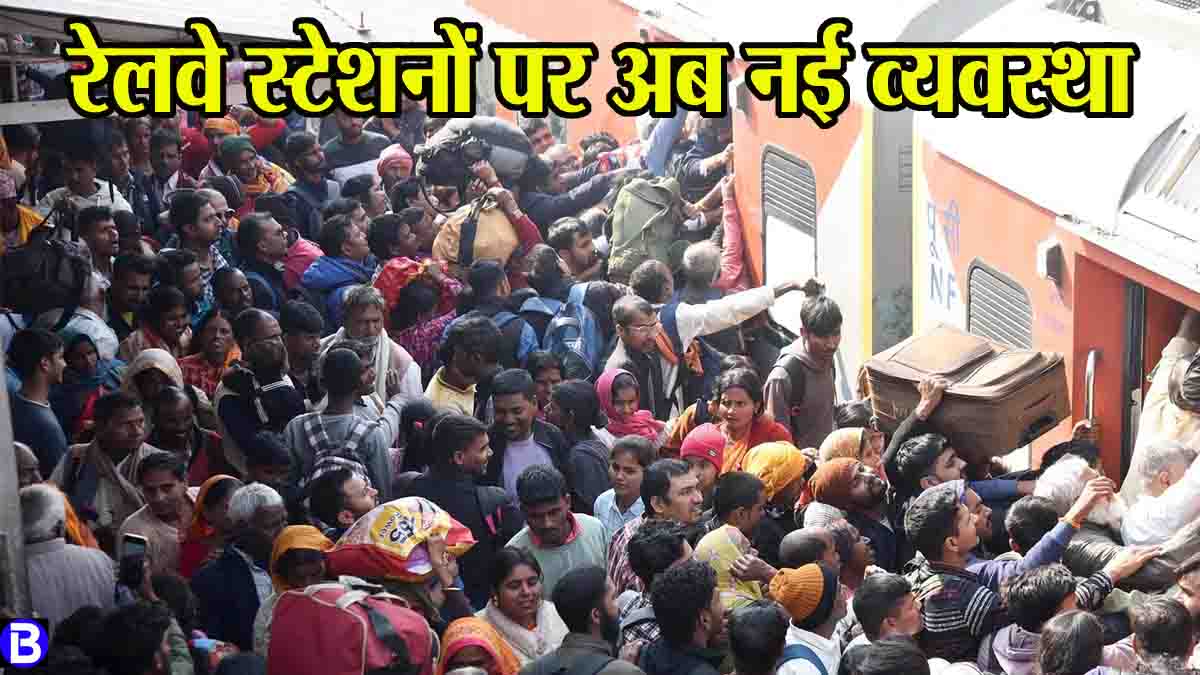 New system of railways: रेलवे स्टेशनों पर लागू हुई नई व्यवस्था, कन्फर्म टिकट होने पर ही मिलेगी एंट्री