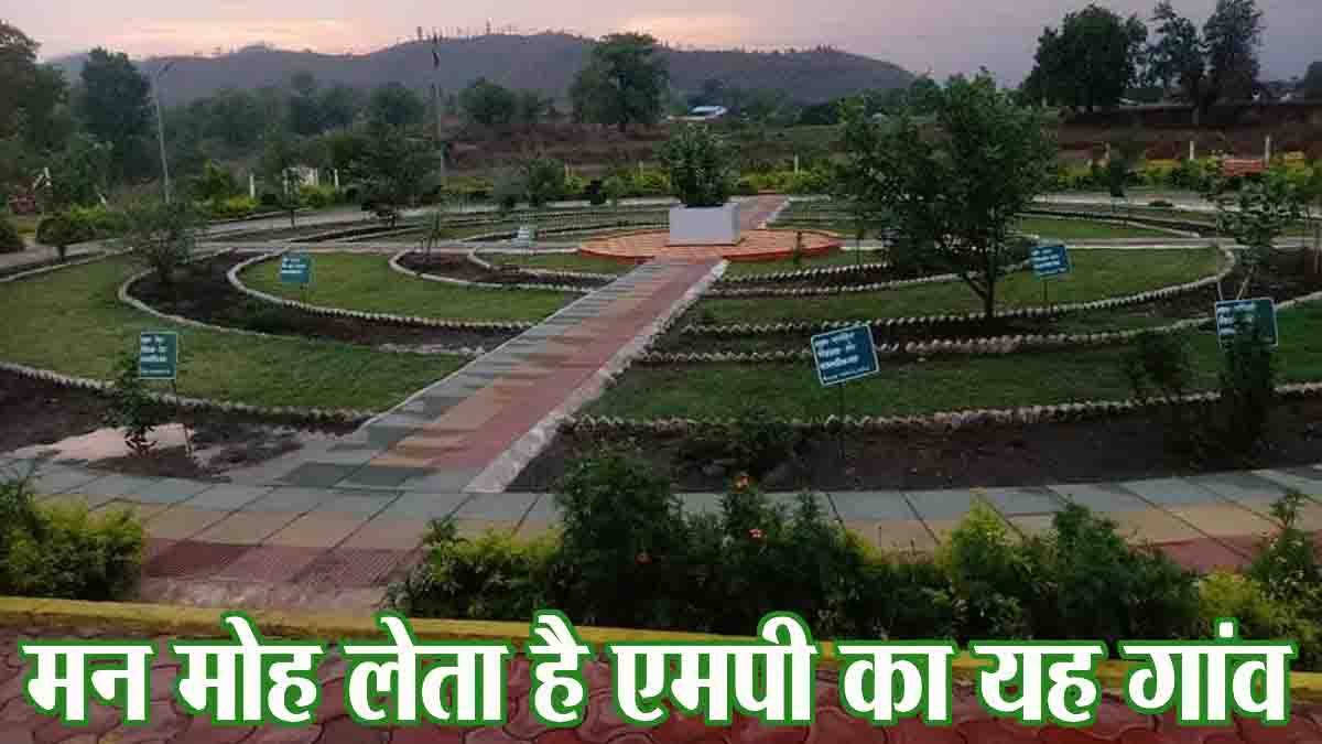 Most Beautiful Village MP: बड़ा खूबसूरत है एमपी का यह गांव, दूर-दूर से आते हैं लोग, कैंसर के मामले में विदेश तक पहचान