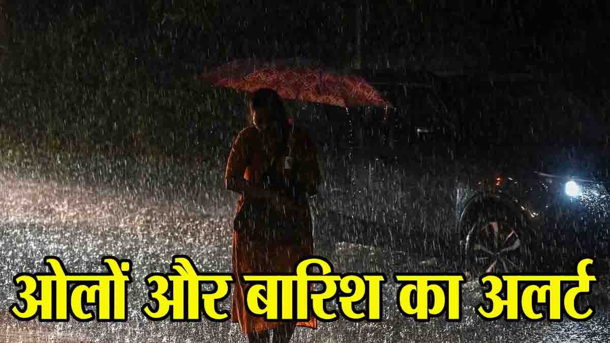 MP Weather Update: एमपी के 4 जिलों में ओलावृष्टि और 30 जिलों में बारिश का अलर्ट, वज्रपात एवं आंधी-तूफान भी