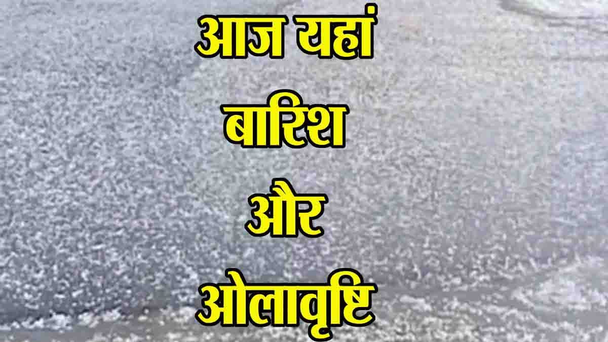 Weather News MP: आज एक दर्जन जिलों में ओलावृष्टि और प्रदेश भर में बारिश का अलर्ट, चार सिस्टम हैं एक्टिव