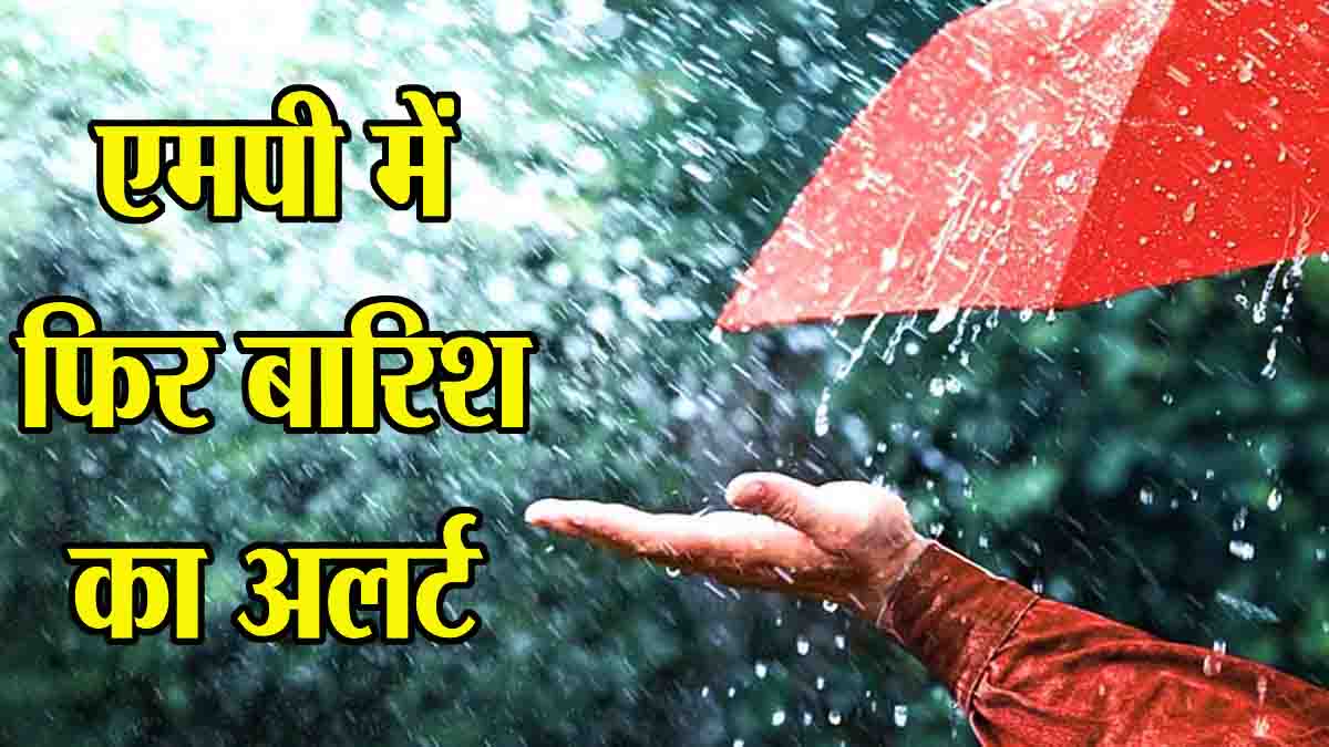 Madhya Pradesh Rain Alert: कल पूरे मध्यप्रदेश में होगी बारिश; बरगी-तवा डैम के गेट खुले, गांवों में अलर्ट