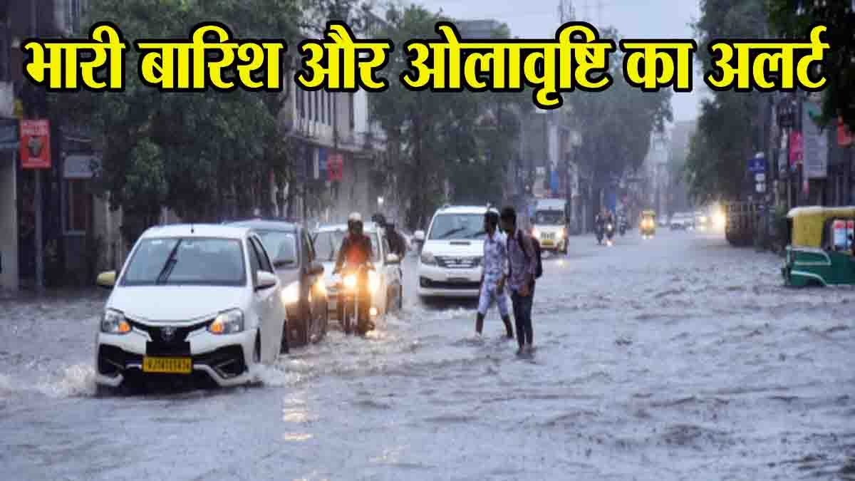 MP Weather Update: आज और कल इन जिलों में बारिश और ओलावृष्टि का अलर्ट, वज्रपात होने की भी चेतावनी