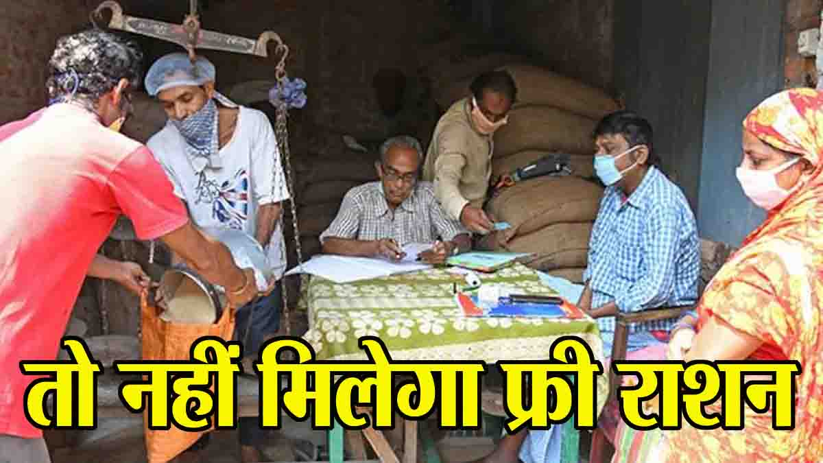 Free Ration MP: एमपी में एक मई से लागू होगी स्मार्ट पीडीएस, जल्द करवा लें यह काम नहीं तो बंद हो जाएगा फ्री राशन