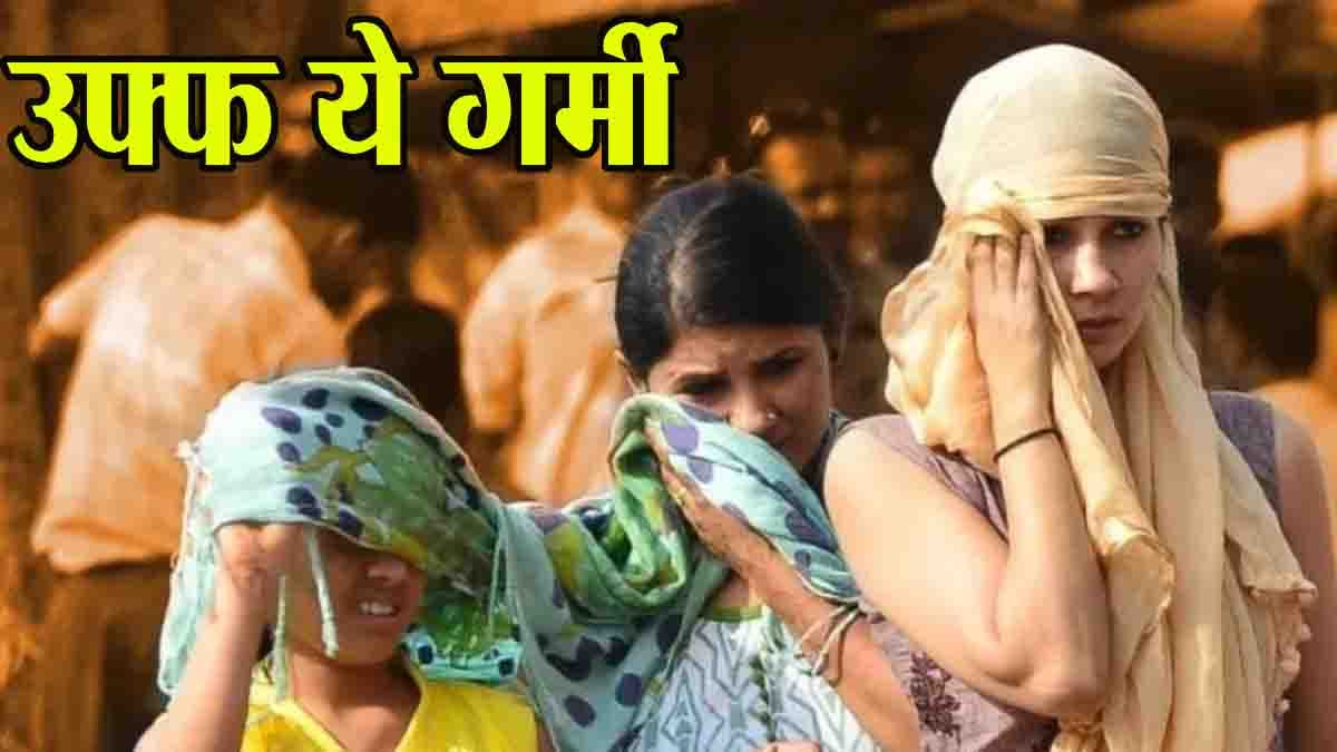 MP Hot Wave Alert: गर्मी के तीखे बने हुए हैं तेवर, आज पांच जिलों में लू का अलर्ट, तीन में गर्म रहेगी रात