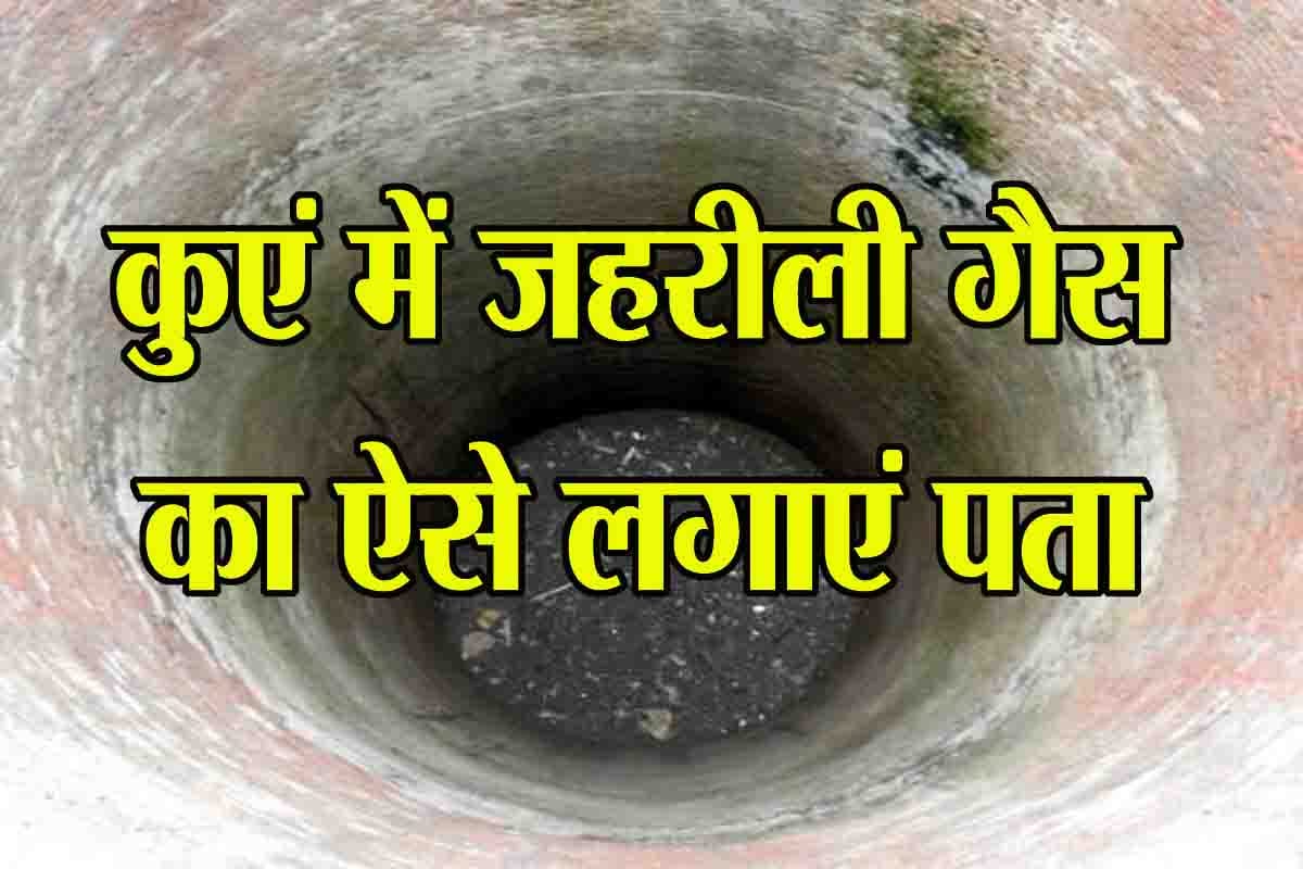 Poisonous gas in the well: इस ट्रिक से चुटकियों में बिना मशीन पता करें कि कुएं में जहरीली गैस है या नहीं