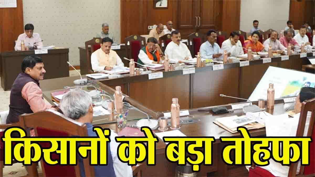 Sarkari Yojana MP: एमपी में किसानों को मिला बड़ा तोहफा, मध्यप्रदेश किसान कल्याण मिशन किया गया लागू