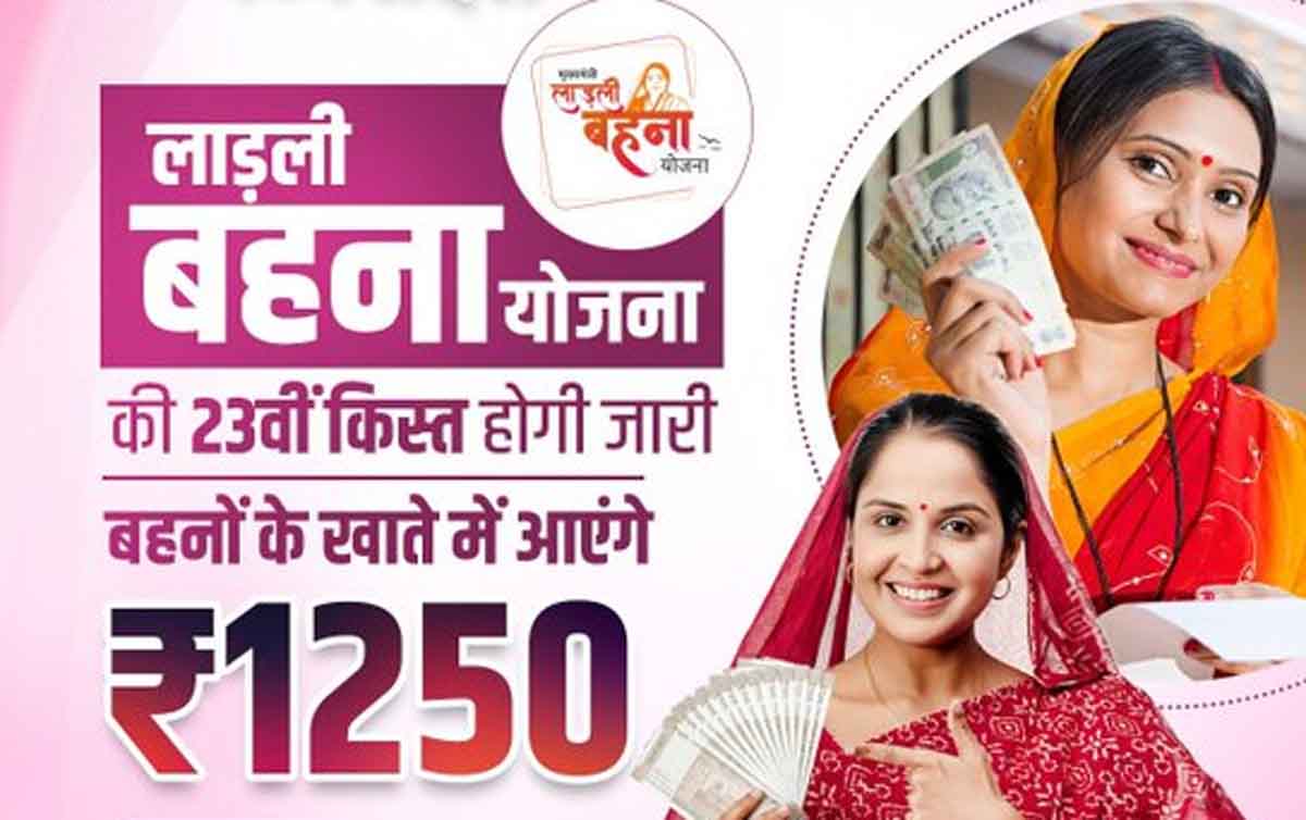 Ladli Behna Yojana 23rd Installment: हो गया कन्फर्म, इस दिन खातों में आएगी लाड़ली बहना योजना की 23वीं किस्त, सीएम ने किया ऐलान