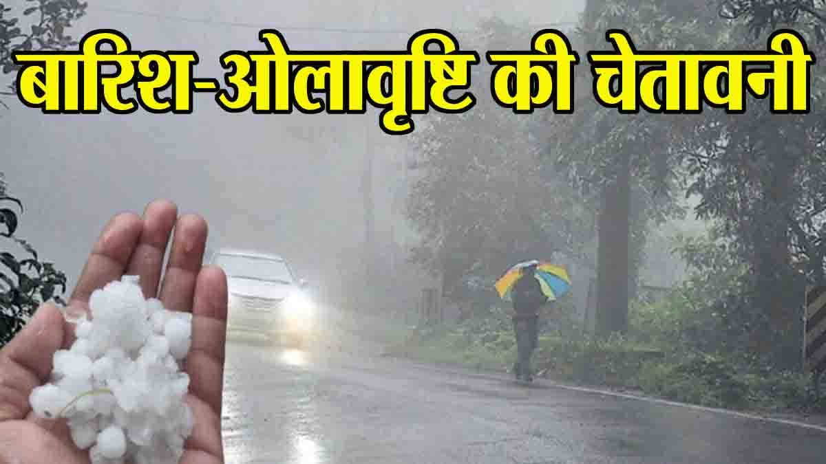 IMD Alert MP: एमपी के कई जिलों में फिर ओलावृष्टि और बारिश का अलर्ट, कल भी बरसे थे ओले