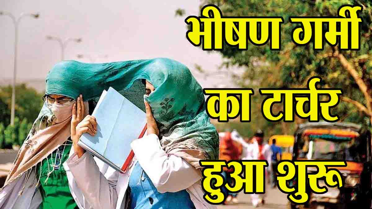 Heat Wave Alert MP: एमपी में भीषण गर्मी का टार्चर शुरू, आज 44 डिग्री से भी ऊपर जा सकता है तापमान