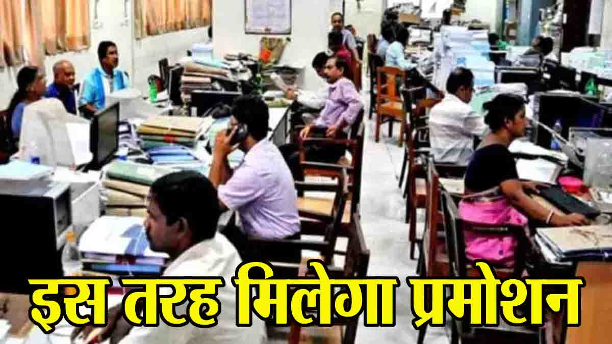 Update regarding promotionएमपी में इस पैटर्न से होंगे कर्मचारियों के प्रमोशन, पदोन्नति को लेकर आया बड़ा अपडेट