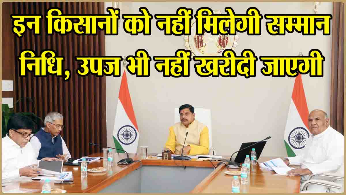 MP Kheti News: इन किसानों को नहीं मिलेगा किसान कल्याण योजना का लाभ, MSP पर फसल भी नहीं खरीदेंगे, प्रदेश सरकार का बड़ा फैसला