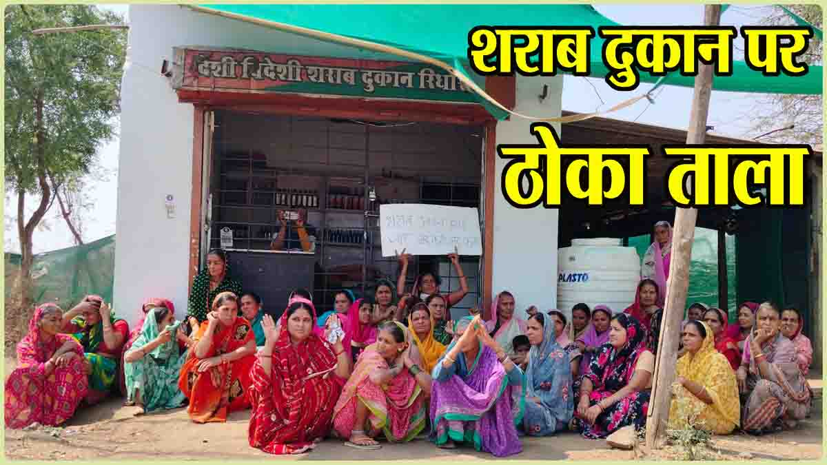 Protest against liquor shop: शराब दुकान पर पहुंची महिलाएं और ठोक दिया ताला, कहा- दोबारा खुली तो खैर नहीं