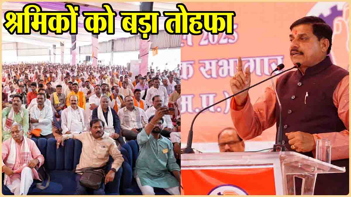 MP News Today: श्रमिकों को बड़ा तोहफा, सीएम मोहन यादव ने किया हर माह 5 हजार अनुग्रह राशि देने का ऐलान