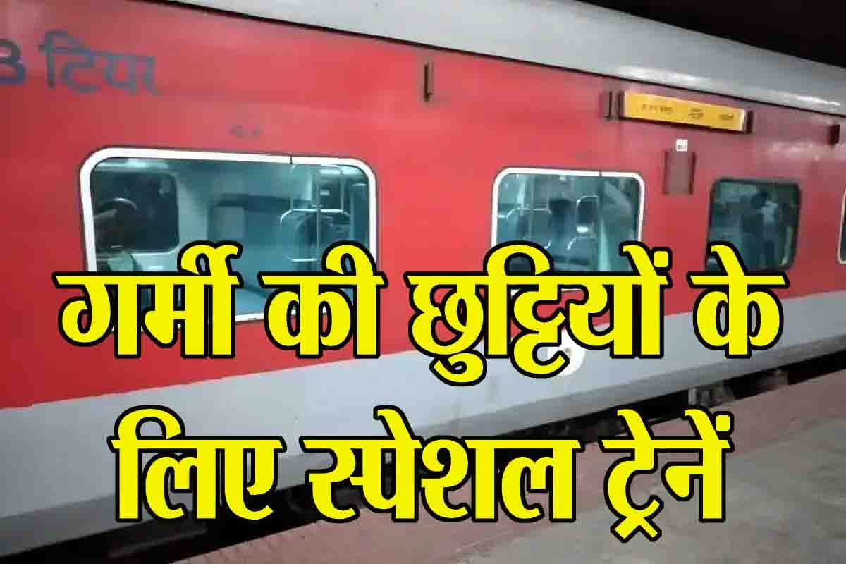 SUMMER SPECIAL TRAINS 2025: गर्मी की छुट्टी के लिए रेलवे चलाएगा साप्ताहिक ग्रीष्मकालीन विशेष वातानुकूलित ट्रेनें, यहाँ देखें डिटेल