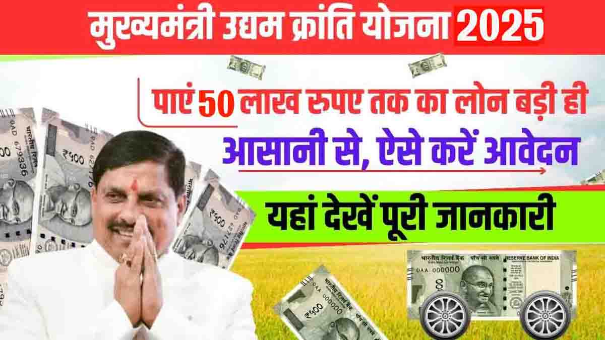 CM Udhyam Kranti Yojana MP: शुरू करना हो खुद का कारोबार या उद्योग तो बेस्ट है यह योजना, 50 लाख तक मिलता है ऋण, ऐसे करें आवेदन