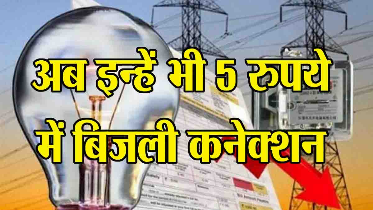 Eelectricity Connection New Fee MP: खुशखबरी… अब खेती के लिए ही नहीं, सभी को मिलेगा 5 रुपये में नया बिजली कनेक्शन