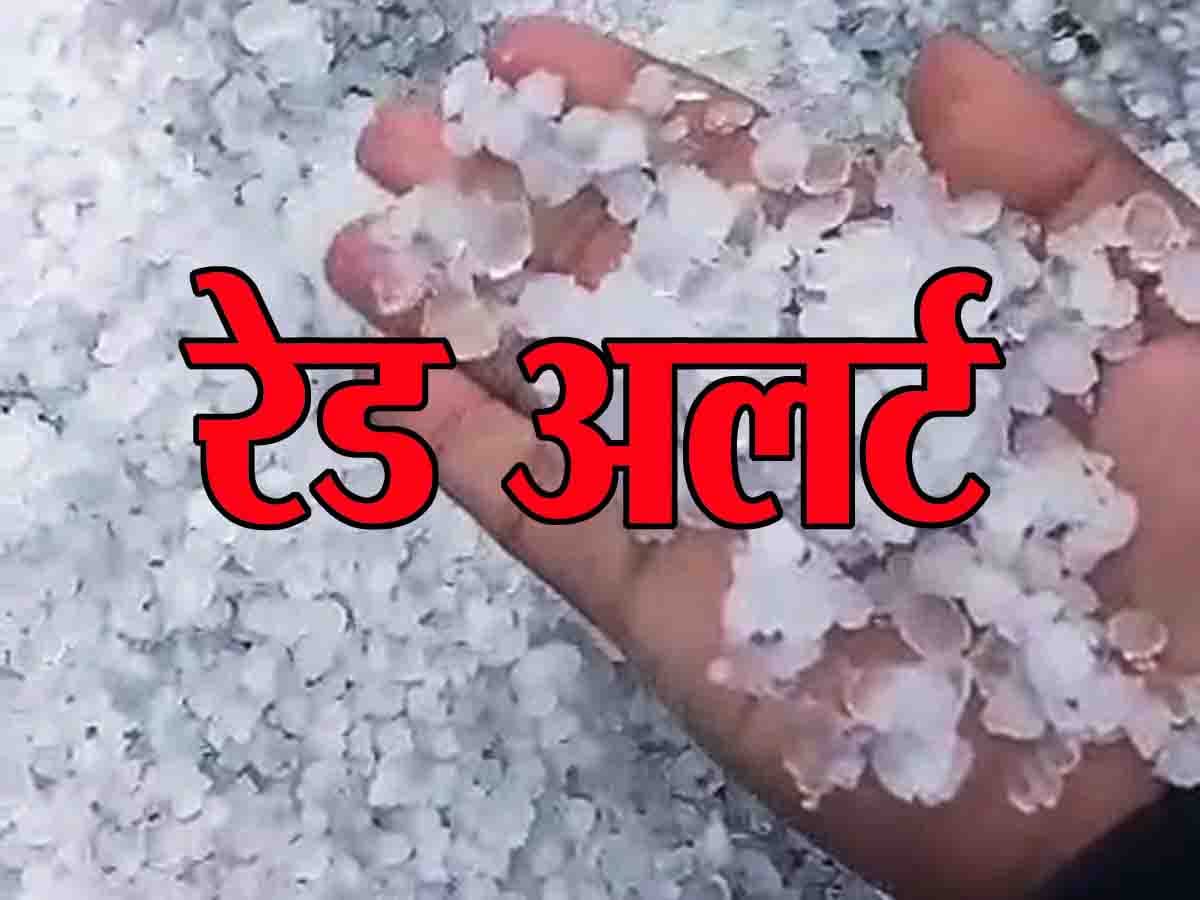 Weather Alert Today: आज भारी बारिश, ओलावृष्टि और आंधी तूफान का रेड और ऑरेंज अलर्ट