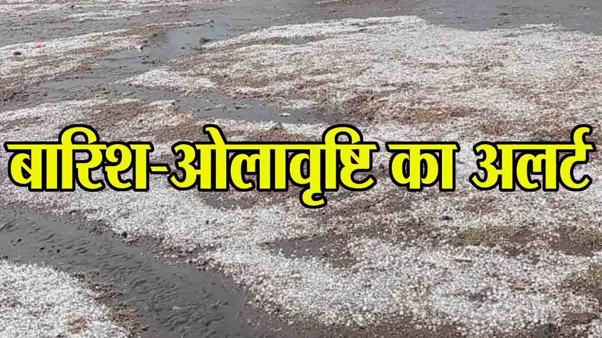 MP Weather Update: आज फिर बरसेंगे ओले, जमकर होगी बारिश, मौसम विभाग ने जारी किया अलर्ट