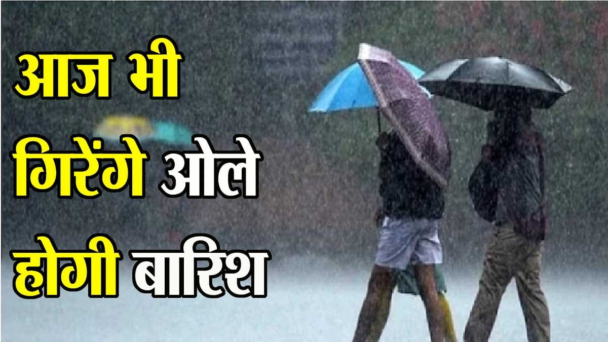 MP Rain Alert: आज एमपी के 45 जिलों में बारिश और 4 जिलों में ओलावृष्टि का अलर्ट
