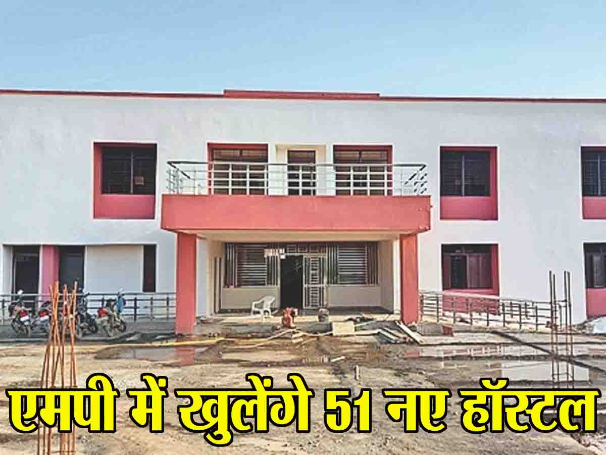 New Hostel MP: एमपी में 51 नए छात्रावास मंजूर, 38 के और भेजे गए प्रस्ताव, ग्रामीण बच्चों की नहीं रूकेगी पढ़ाई