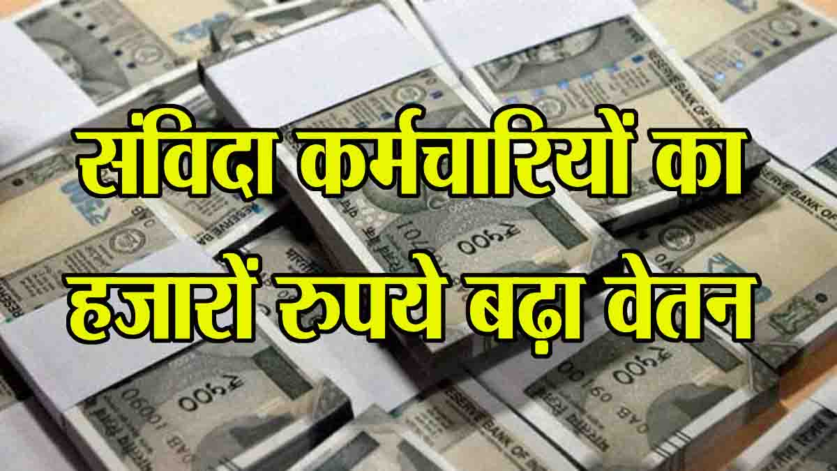 increase in salary: एमपी में संविदा कर्मचारियों की बल्ले-बल्ले, हजारों रुपये बढ़ गया वेतन, आदेश हुए जारी