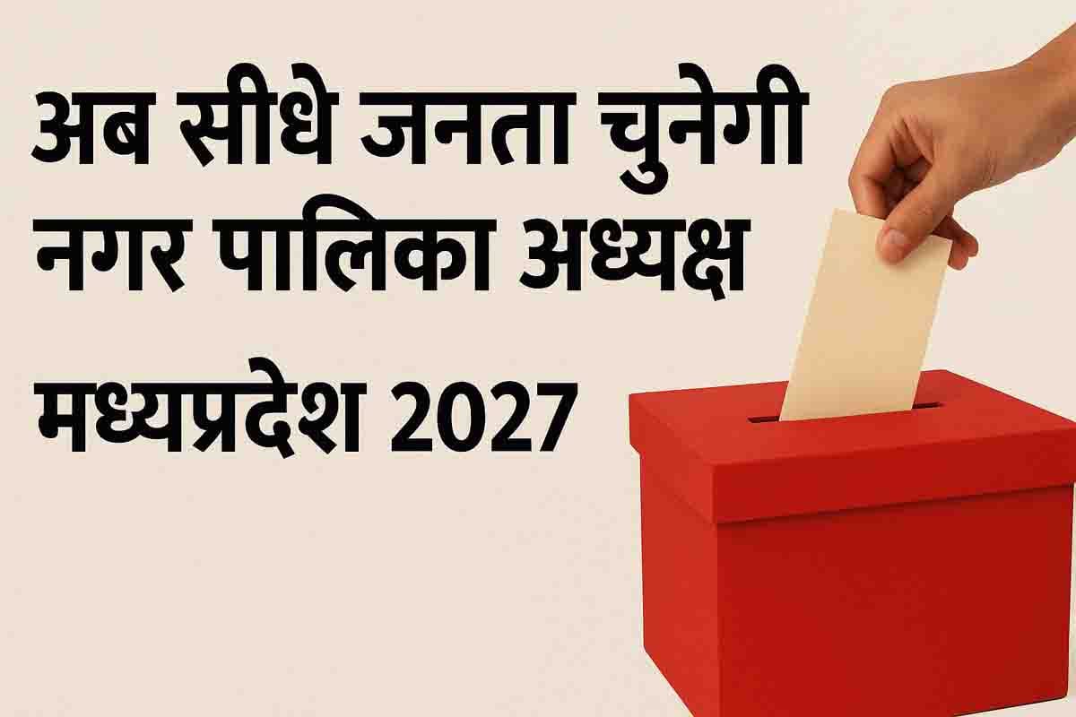 MP Election News: एमपी में बड़ा बदलाव: अब सीधे जनता चुनेगी नगर पालिका और परिषद अध्यक्ष