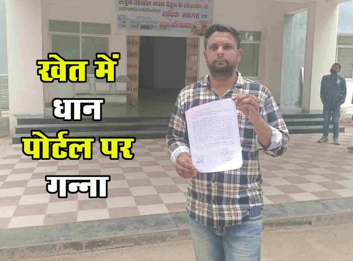 Betul News Today: खेत में धान लगी, पोर्टल पर चढ़ा दिया गन्ना; अवैध वसूली का आरोप